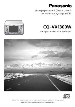 Инструкция Panasonic CQ-VX1300W  ― Manual-Shop.ru