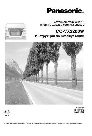 Инструкция Panasonic CQ-VX2200W  ― Manual-Shop.ru