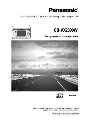 Инструкция Panasonic CQ-VX2300W  ― Manual-Shop.ru