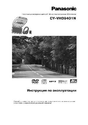 Инструкция Panasonic CY-VHD9401N  ― Manual-Shop.ru