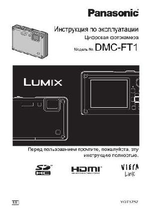 Инструкция Panasonic DMC-FT1  ― Manual-Shop.ru