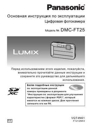 Инструкция Panasonic DMC-FT25 (QSG)  ― Manual-Shop.ru