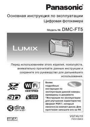Инструкция Panasonic DMC-FT5  ― Manual-Shop.ru