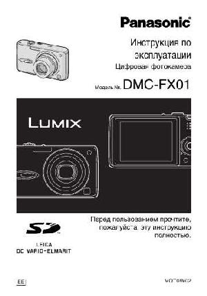 Инструкция Panasonic DMC-FX01  ― Manual-Shop.ru