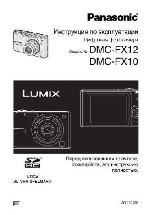 Инструкция Panasonic DMC-FX12  ― Manual-Shop.ru