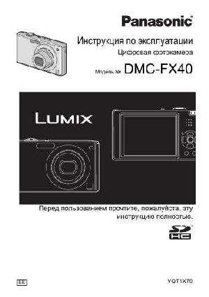 Инструкция Panasonic DMC-FX40  ― Manual-Shop.ru