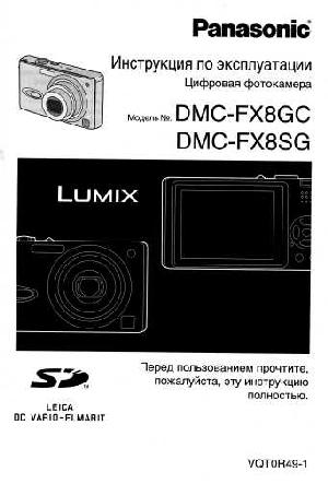 Инструкция Panasonic DMC-FX8  ― Manual-Shop.ru