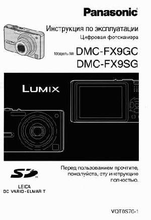 User manual Panasonic DMC-FX9GC  ― Manual-Shop.ru