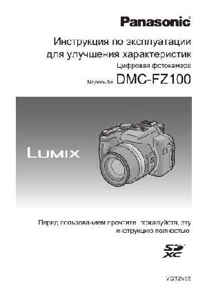 User manual Panasonic DMC-FZ100 (ref)  ― Manual-Shop.ru