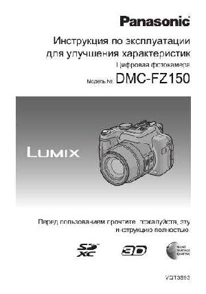 User manual Panasonic DMC-FZ150 (ref)  ― Manual-Shop.ru