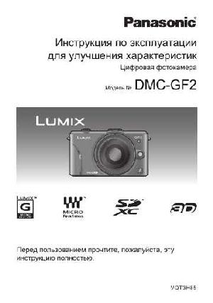 Инструкция Panasonic DMC-GF2 (ref)  ― Manual-Shop.ru