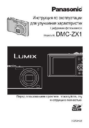 Инструкция Panasonic DMC-ZX1  ― Manual-Shop.ru