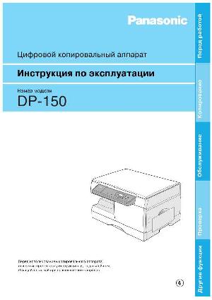User manual Panasonic DP-150  ― Manual-Shop.ru