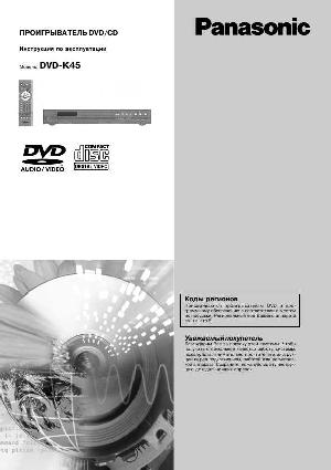 Инструкция Panasonic DVD-K45  ― Manual-Shop.ru