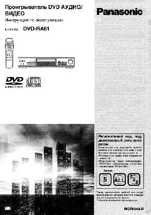 Инструкция Panasonic DVD-RA61  ― Manual-Shop.ru