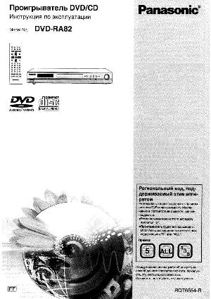 Инструкция Panasonic DVD-RA82  ― Manual-Shop.ru