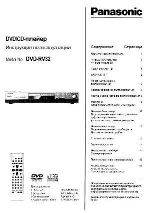 Инструкция Panasonic DVD-RV32  ― Manual-Shop.ru