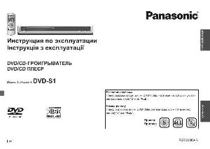 Инструкция Panasonic DVD-S1  ― Manual-Shop.ru