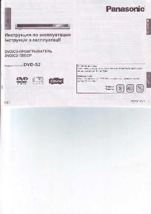 Инструкция Panasonic DVD-S2  ― Manual-Shop.ru