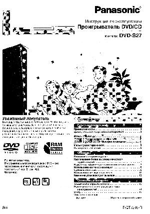 Инструкция Panasonic DVD-S27  ― Manual-Shop.ru