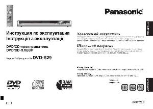 Инструкция Panasonic DVD-S29  ― Manual-Shop.ru
