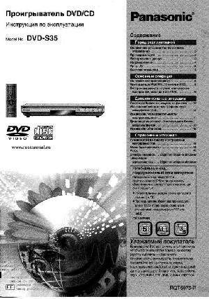 Инструкция Panasonic DVD-S35  ― Manual-Shop.ru