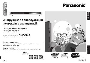 Инструкция Panasonic DVD-S42  ― Manual-Shop.ru