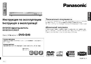 Инструкция Panasonic DVD-S49  ― Manual-Shop.ru