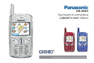 Инструкция Panasonic EB-G50  ― Manual-Shop.ru