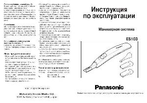 Инструкция Panasonic ES-103  ― Manual-Shop.ru