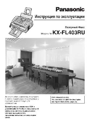 Инструкция Panasonic KX-FL403  ― Manual-Shop.ru