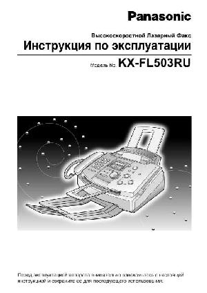 Инструкция Panasonic KX-FL503  ― Manual-Shop.ru