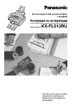 Инструкция Panasonic KX-FL513  ― Manual-Shop.ru