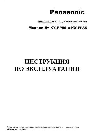 Инструкция Panasonic KX-FP85  ― Manual-Shop.ru