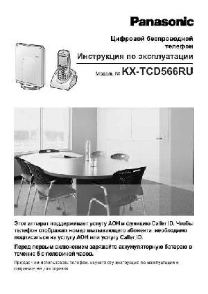 Инструкция Panasonic KX-TCD566RU  ― Manual-Shop.ru