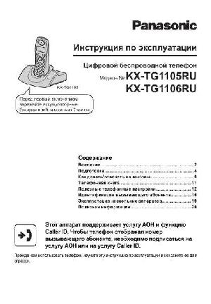 Инструкция Panasonic KX-TG1106RU  ― Manual-Shop.ru