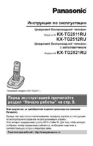 Инструкция Panasonic KX-TG2521RU  ― Manual-Shop.ru