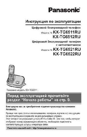 Инструкция Panasonic KX-TG6521RU  ― Manual-Shop.ru