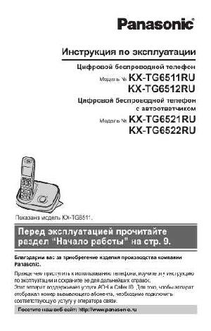 Инструкция Panasonic KX-TG6512RU  ― Manual-Shop.ru