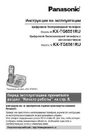 Инструкция Panasonic KX-TG6561RU  ― Manual-Shop.ru