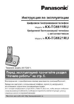Инструкция Panasonic KX-TG6621RU  ― Manual-Shop.ru