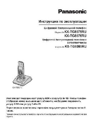 Инструкция Panasonic KX-TG8075RU  ― Manual-Shop.ru