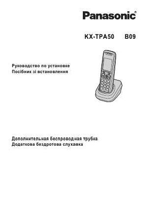 Инструкция Panasonic KX-TPA50  ― Manual-Shop.ru