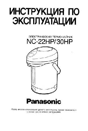 Инструкция Panasonic NC-22HP  ― Manual-Shop.ru