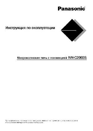 Инструкция Panasonic NN-C2003S  ― Manual-Shop.ru