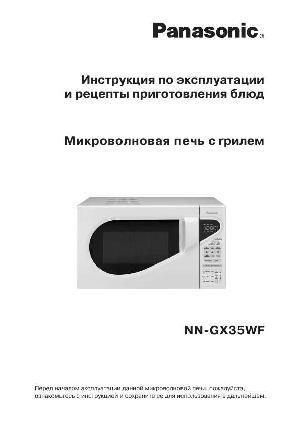 Инструкция Panasonic NN-GX35WF  ― Manual-Shop.ru