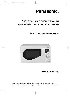 Инструкция Panasonic NN-MX25WF  ― Manual-Shop.ru