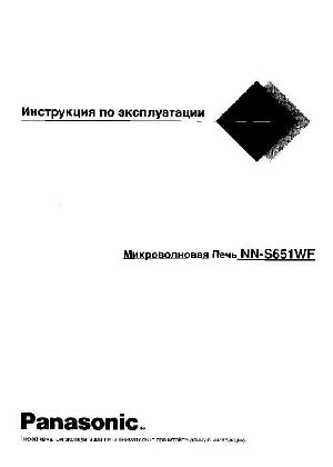 Инструкция Panasonic NN-S651WF  ― Manual-Shop.ru