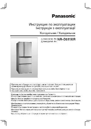 Инструкция Panasonic NR-D511XR  ― Manual-Shop.ru