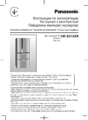 Инструкция Panasonic NR-D513XR  ― Manual-Shop.ru
